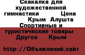 Скакалка для художественной гимнастики Sasaki › Цена ­ 1 100 - Крым, Алушта Спортивные и туристические товары » Другое   . Крым